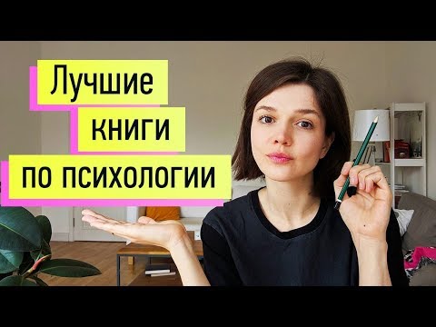 15 лучших книг по психологии и психотерапии!