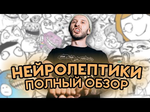 НЕЙРОЛЕПТИКИ: таблетка от шизофрении. Аминазин, рисперидон, кветиапин