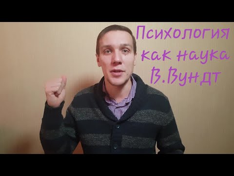 Опыты Вунда. Сознание как предмет психологии.